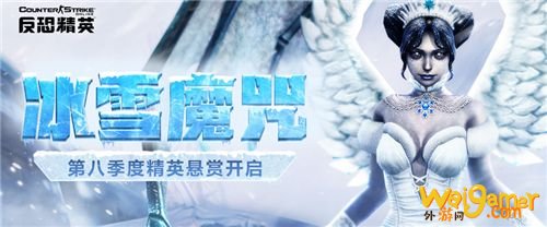 一起打雪仗!CSOL精英悬赏第八季度亮点多多