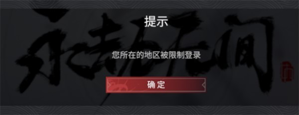 永劫无间限制登录怎么办