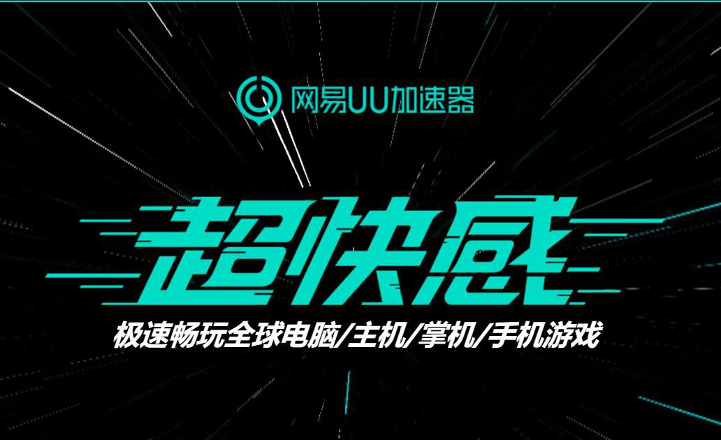 《神佑释放》延迟高怎么解决？网易UU加速器超强加速助力低pin战斗