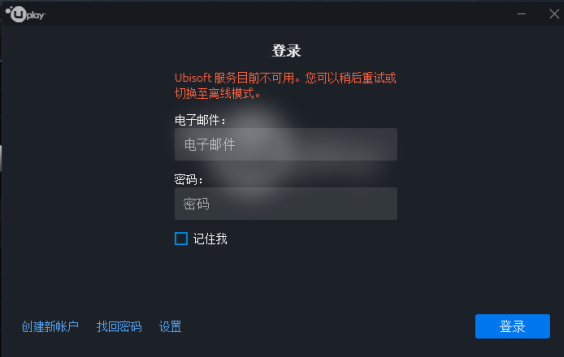 Uplay（育碧）服务不可用/连接丢失/登陆错误/育碧登陆报错