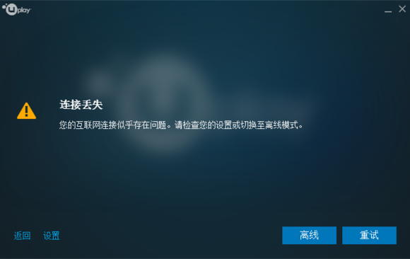 Uplay（育碧）服务不可用/连接丢失/登陆错误/育碧登陆报错