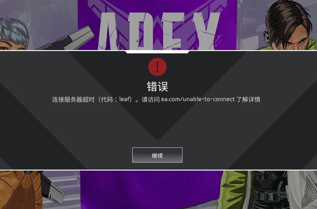 Apex英雄掉线/错误代码wheel问题解决方法