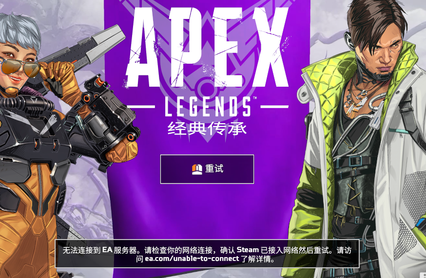 Apex英雄掉线/错误代码wheel问题解决方法