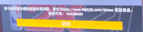 NBA2k（21）登陆错误解决教程