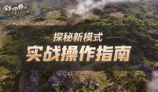 探秘《铁甲雄兵》新模式：上帝视角多线操作