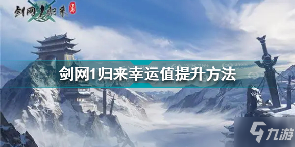 剑网1归来幸运值怎么提升 剑网1归来幸运值提升方法