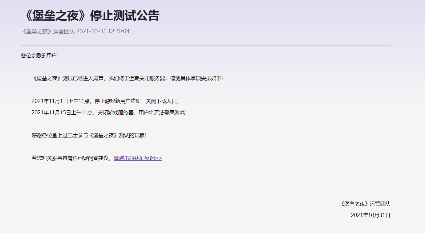 《堡垒之夜》国服停止测试 11月1日上午11点停止注册