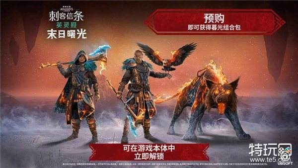《AC：英灵殿》DLC“末日曙光”或明年3月上线