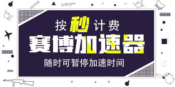 斧牛加速器