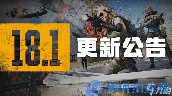 绝地求生6.8更新到几点？PUBG6月8日18.1版本更新内容一览