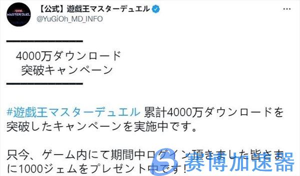 《游戏王：大师决斗》下载量超4000万 官方免费送宝石(游戏王大师决斗steam)