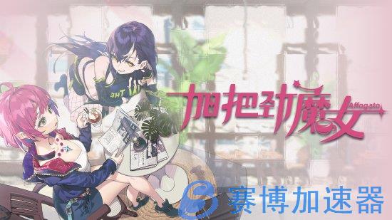 咖啡、魔女与反塔防《加把劲魔女》预告 7月29日免费试玩版登陆Steam