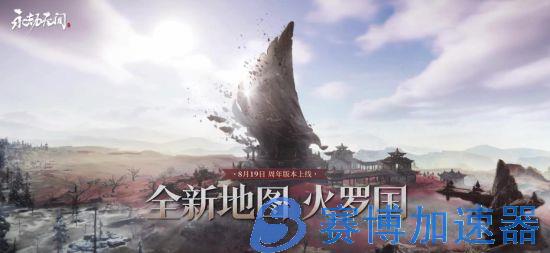 《永劫无间》新地图“火罗国”曝光 UU加速器助力海外华人国服拼刀(永劫无间新地图)