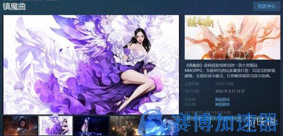 网易大型MMORPG《镇魔曲》上架Steam  8月13解锁(网易大型端游)