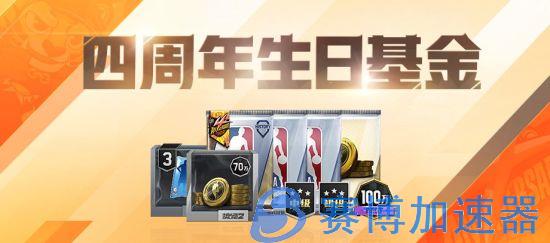 《NBA  2K  Online2》四周年庆典携全新模式来袭！