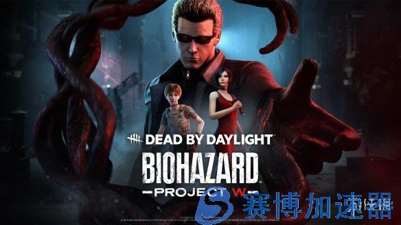 《黎明杀机》联动《生化危机》Steam率先更新上线！(黎明杀机联动贞子)