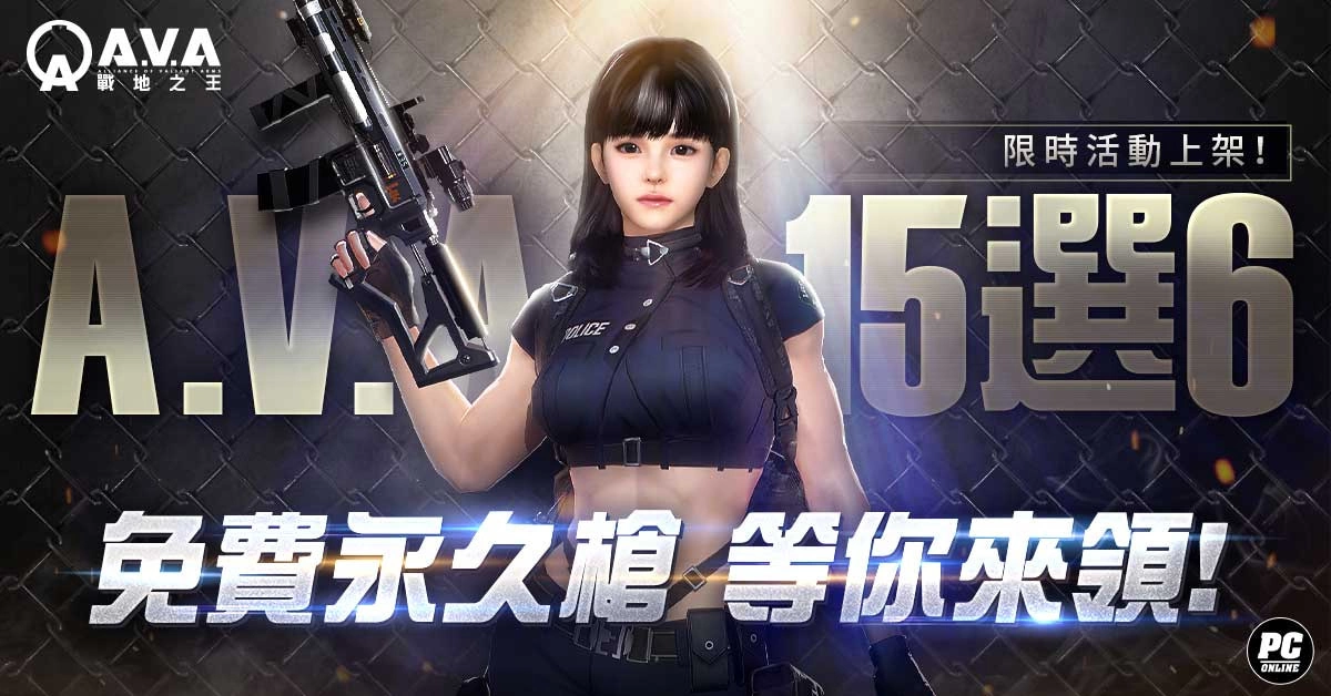 《A.V.A  战地之王》特殊竞赛「GO  RUN！ 菁英！」 改版登场 永久枪免费 15 选 6 活动同步开跑！