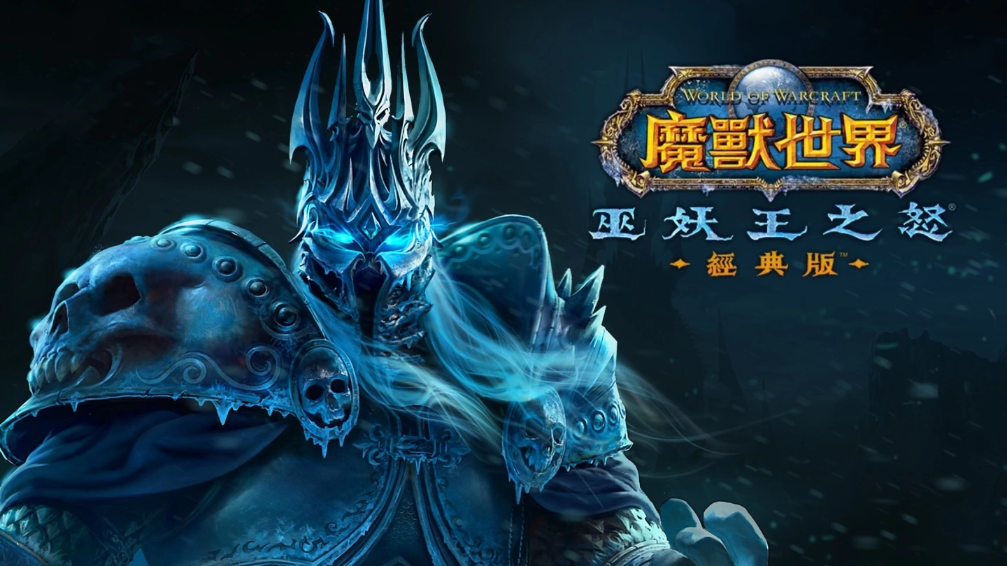 《魔兽世界：巫妖王之怒》经典版前夕事件9月1日登场，做好前往北裂境的准备！(魔兽世界巫妖王前夕什么时候开)