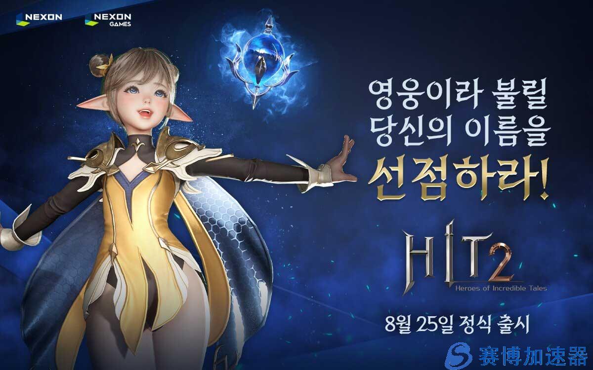 NEXON旗下MMORPG游戏《HIT2》8月25日正式开启