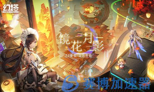 《幻塔》2.2版本“镜花月影”即将开启 全新PV公开(《幻塔》值得玩吗)