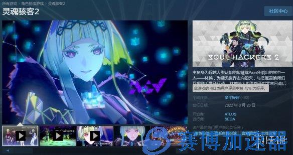 《灵魂骇客2》Steam评分持续下跌！Atlus已江郎才尽？(灵魂骇客2steam什么时候出)