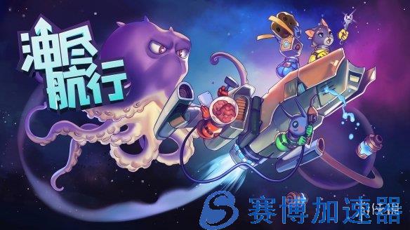 TGS22：多人友尽修船游戏《油尽航行》10月13日发售