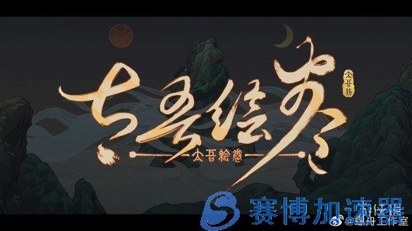 两年磨一剑 《太吾绘卷》新版本将于21日晚23点更新!