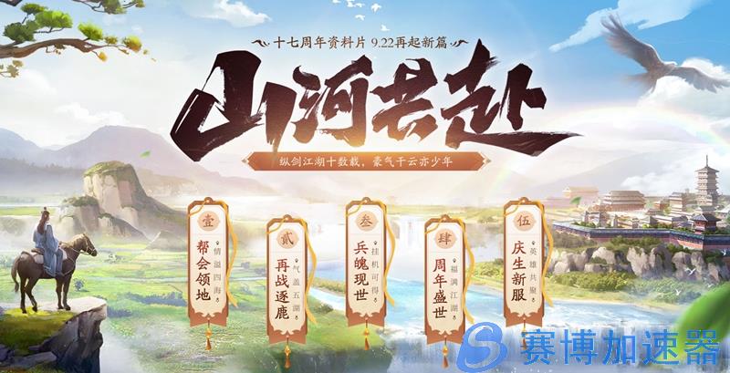 再起新篇 《剑网2》十七周年资料片“山河共赴”今日公测!