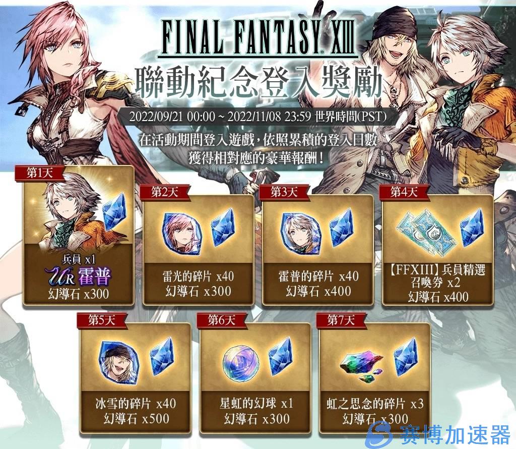 《FFBE  幻影战争》欢庆2.5周年！ 同步举办《FFXIII》与《FFT》联动活动！