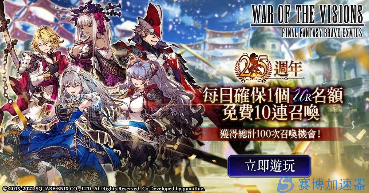 《FFBE  幻影战争》欢庆2.5周年！ 同步举办《FFXIII》与《FFT》联动活动！