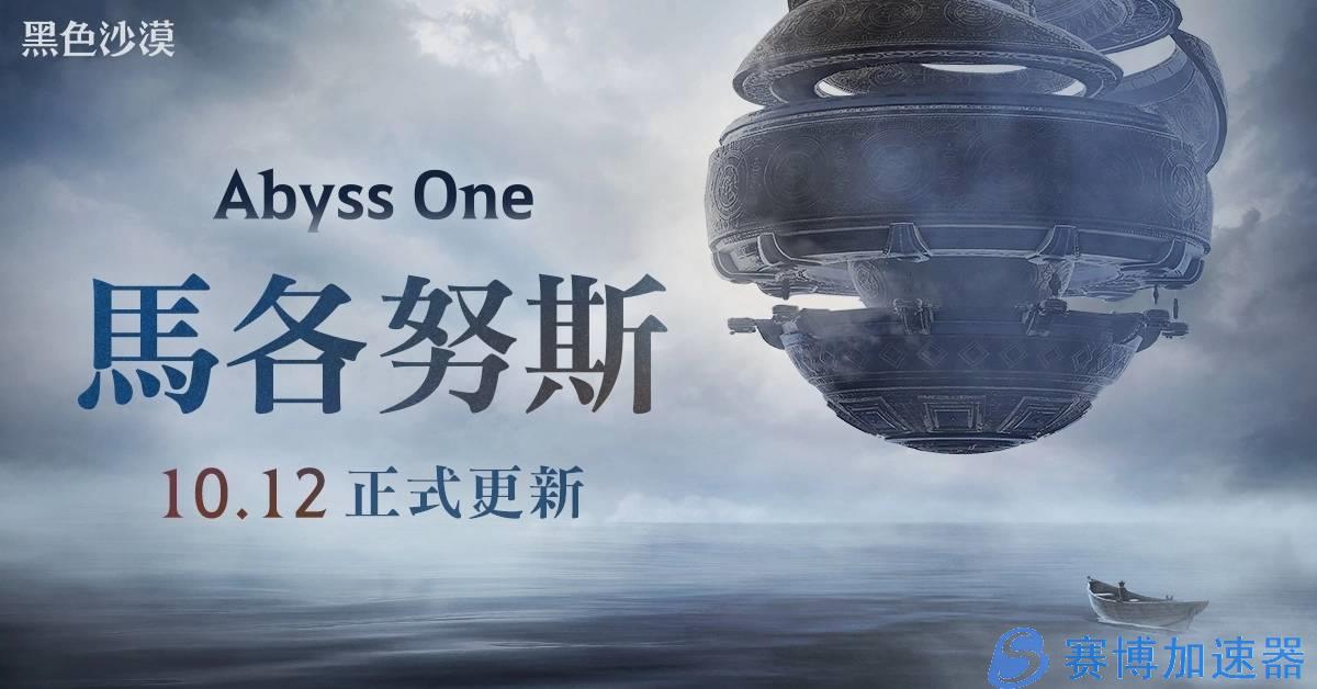 《黑色沙漠》全球发布会公开《Abyss  One：马各努斯》最新内容，马各努斯 10/12 正式更新(《黑色沙漠》最强职业