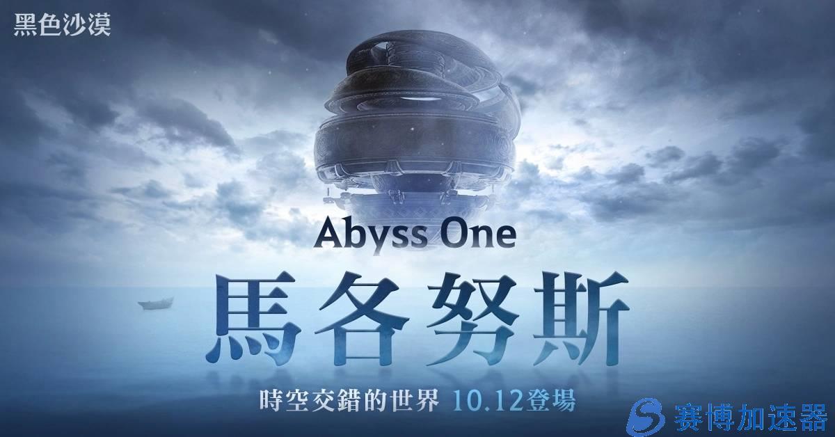 《黑色沙漠》全球发布会公开《Abyss  One：马各努斯》最新内容，马各努斯 10/12 正式更新(《黑色沙漠》最强职业