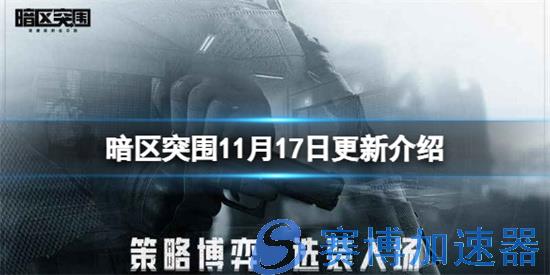 暗区突围11.17更新了什么 暗区突围11.17更新内容(暗区突围11月更新)