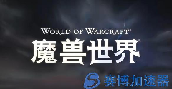 停服前最后一次！《WOW》巨龙时代上线玩法宣传片！(最后一次把号停哪了)