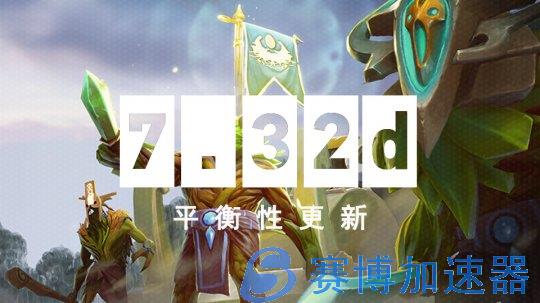 TI后更新来了 《DOTA2》7.32d平衡性更新上线