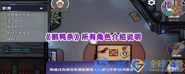 《鹅鸭杀》所有角色介绍说明