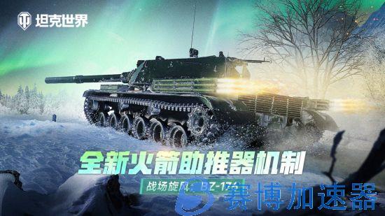 《坦克世界》战场旋风：BZ-176 全新火箭助推器&大口径主炮