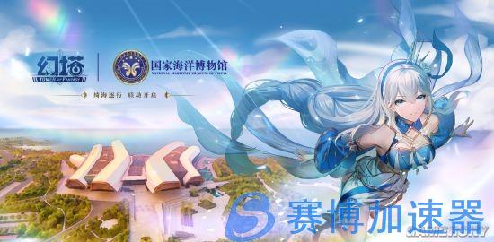 《幻塔》携手国家海洋博物馆与五大品牌 嗨翻周年庆