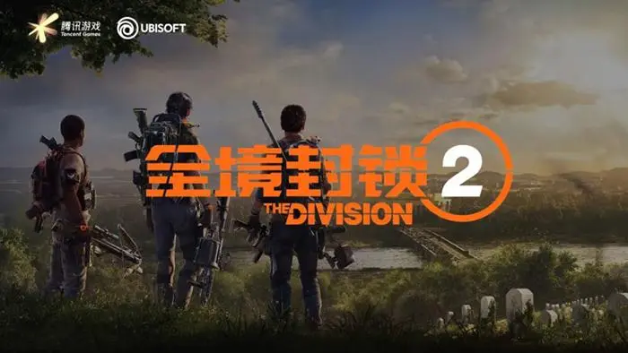 育碧《全境封锁2》上架Steam 未受腾讯国服影响锁国区(育碧全境封锁免费领取)