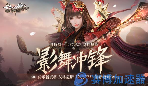 重锤冲锋 《铁甲雄兵》传承武将艾格尼斯12月30日登场