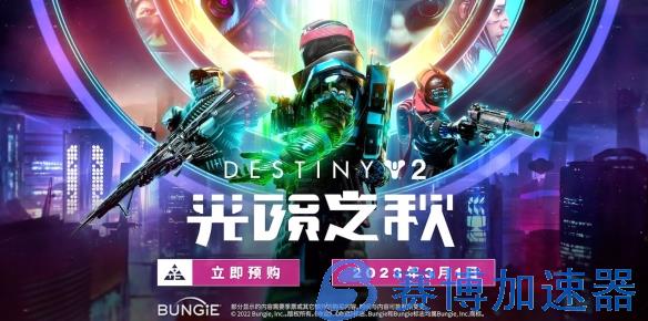 相拥于星空之春 《命运2》全新DLC光陨之秋展望