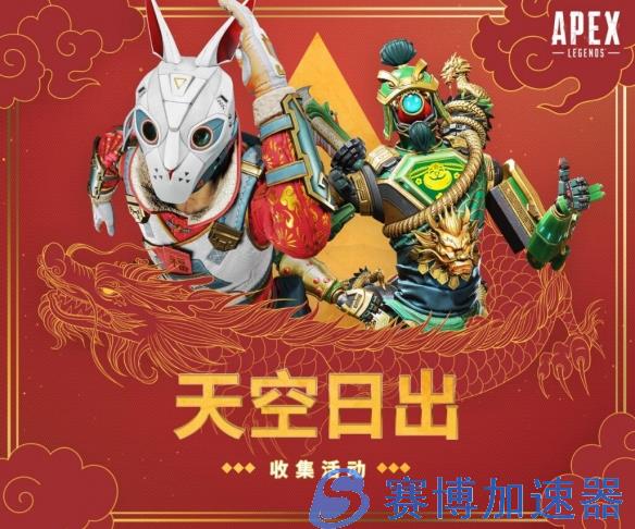 APEX新春活动上线 各大主播齐聚＂捍卫者嘉年华＂庆新年(apex英雄新活动)