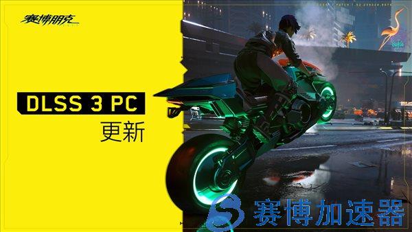 《赛博2077》PC版更新 40系显卡专属DLSS 3实装(赛博朋克2077成人模式怎么开启)