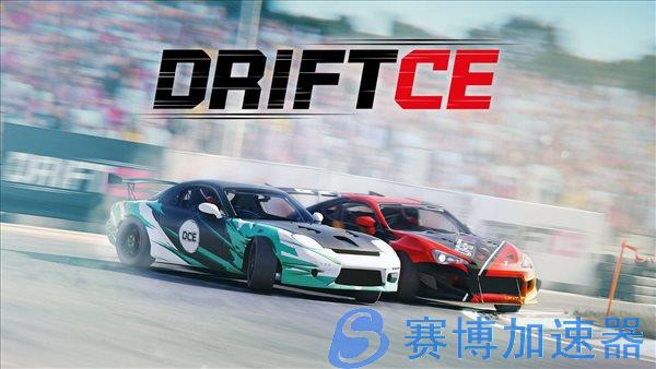 竞速新作《DRIFT CE》春季登陆主机 畅享飞驰快感