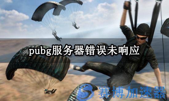 pubg服务器错误未响应 绝地求生服务器繁忙解决方法(pubg服务器错误 非常繁忙请稍后再试)