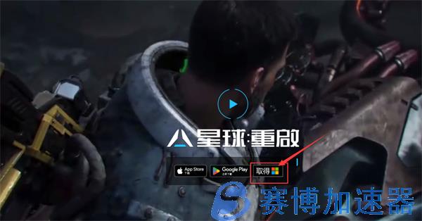 星球重启PC下载 星球重启电脑版下载教程(星球重启外服下载)