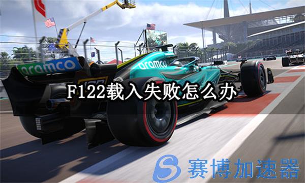 f122载入失败怎么办 无法加载问题解决方法(F122保存失败)