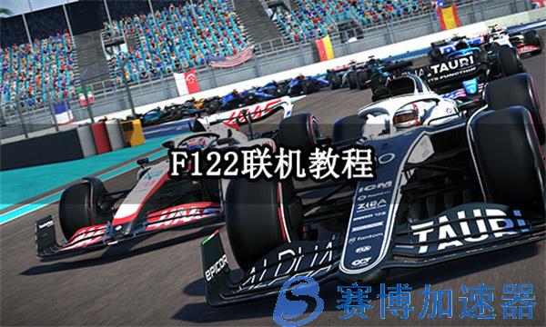 f122联机教程 多人联机对战方法分享(f122游戏教程)