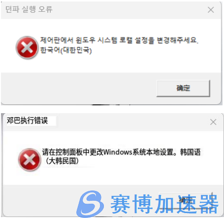 关于《地下城与勇士》韩服更新完成后，win11环境下弹窗提示“请在控制板中更改窗口系统区域设置韩语（韩国）”解决办法