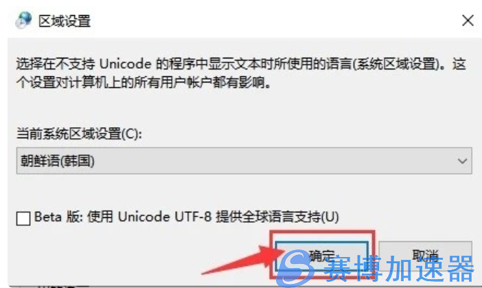 关于《地下城与勇士》韩服更新完成后，win11环境下弹窗提示“请在控制板中更改窗口系统区域设置韩语（韩国）”解决办法